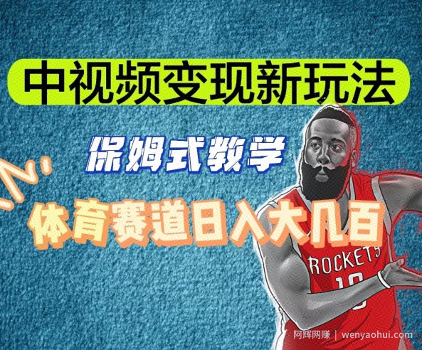 中视频变现新玩法，体育赛道日入大几百【揭秘】