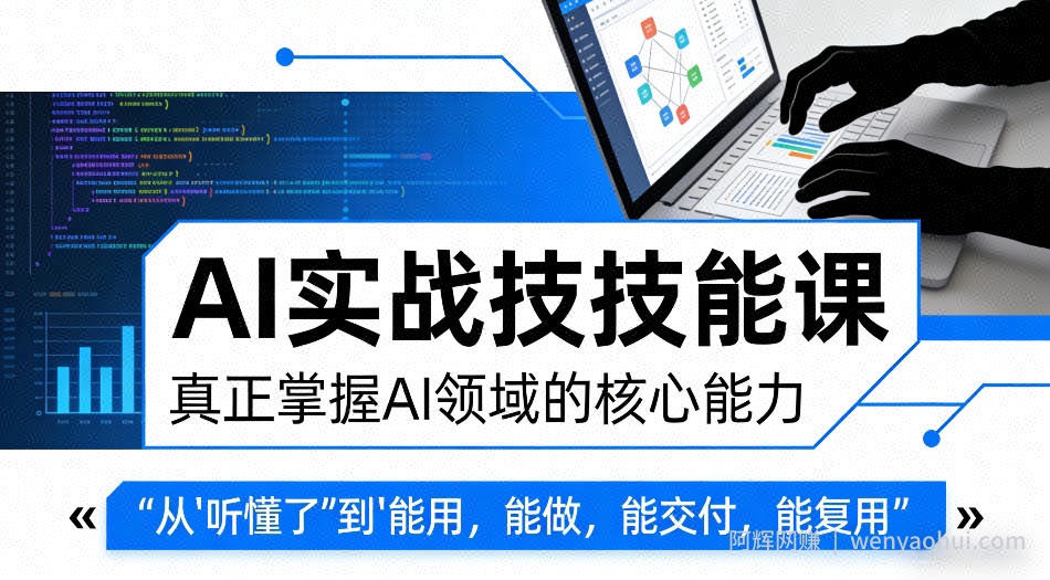 AI实战技能课，真正掌握AI领域的核心能力，把AI从”听懂了”变成”能用，能做，能交付，能复用（更新4月09日）