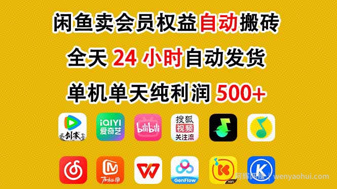 闲鱼卖会员权益，一部手机日入5张+，无需囤货全程24小时自动托管