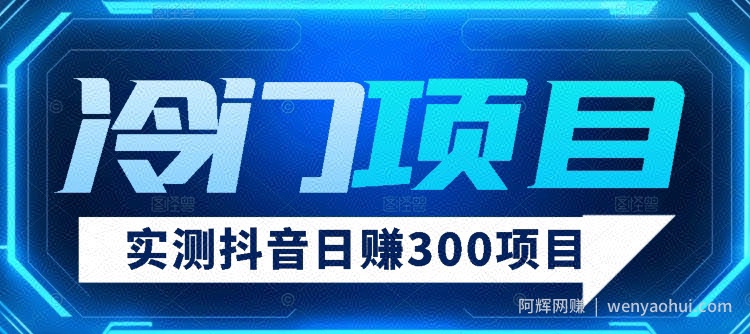 【项目分享】实测日赚300抖音冷门项目