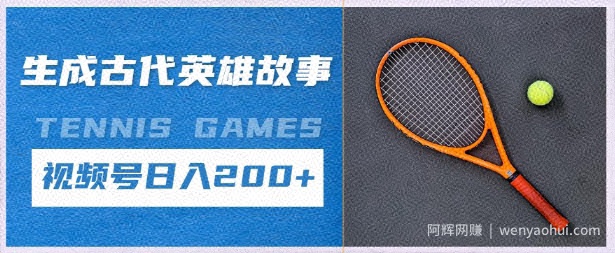 生成古代英雄故事，撸视频号分成计划日入2张+