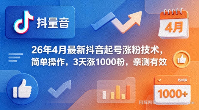 26年4月最新抖音起号涨粉技术，简单操作，3天涨1000粉，亲测有效