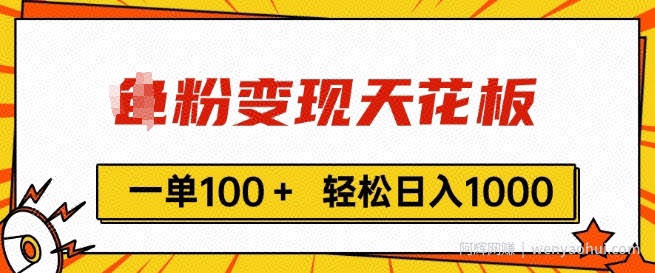 男粉变现天花板，一单100+ 轻松日入1k，亲测vx加到频繁