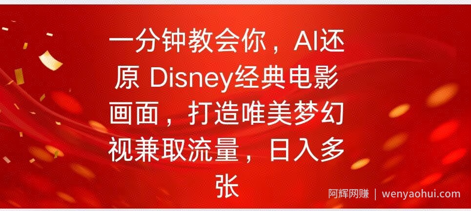 一分钟教会你，利用AI还原Disney电影经典画面视频制作