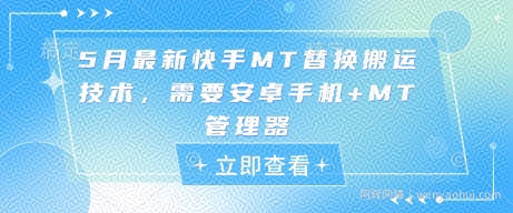 5月最新快手MT替换搬运技术，需要安卓手机+MT管理器