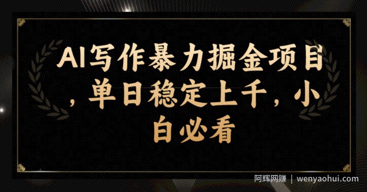 AI写作暴力掘金项目，单日稳定上千，小白必看