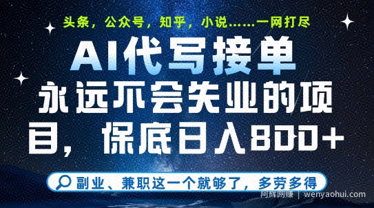 副业兼zhi这一个就够了，AI代写接单，永远不会失业的项目，多劳多得，日入8张+【揭秘】