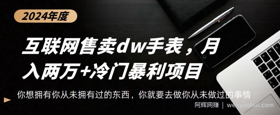 互联网卖dw手表，轻松月入两万+，冷门暴利赛道
