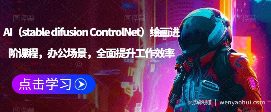 AI（stable difusion ControlNet）绘画进阶课程，办公场景，全面提升工作效率