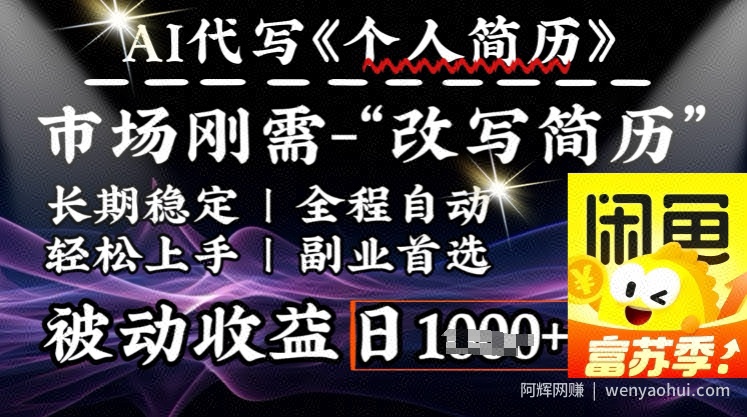 史诗级，AI全自动优化简历，一分钟完成交付，结合人人刚需，轻松日入多张