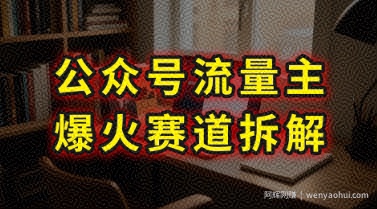 AI公众号流量主爆火赛道拆解---剧评领域，86分钟干货分享