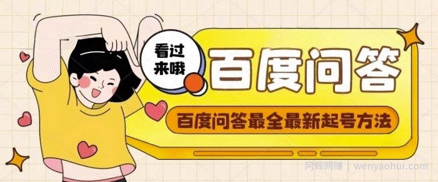 百度问答起号教程，手把手教你起号，养号，题目抢不完【视频+文档】