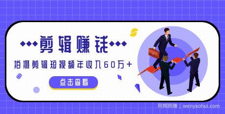 小白手机剪辑賺米课，0成本仅靠一部手机，拍摄剪辑短视频年收入60万+（完结）