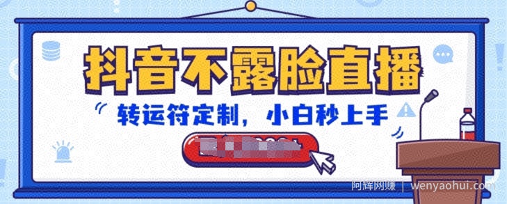 抖音不露脸直播，转运符定制，小白秒上手，音浪收到手软【揭秘】