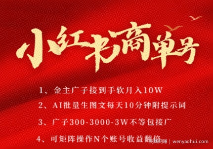 小红书商单号，AI轻松制作PLOG图文，商单接到手软3张-3k一条，每天轻松十分钟，矩阵n个账号，月入几个W