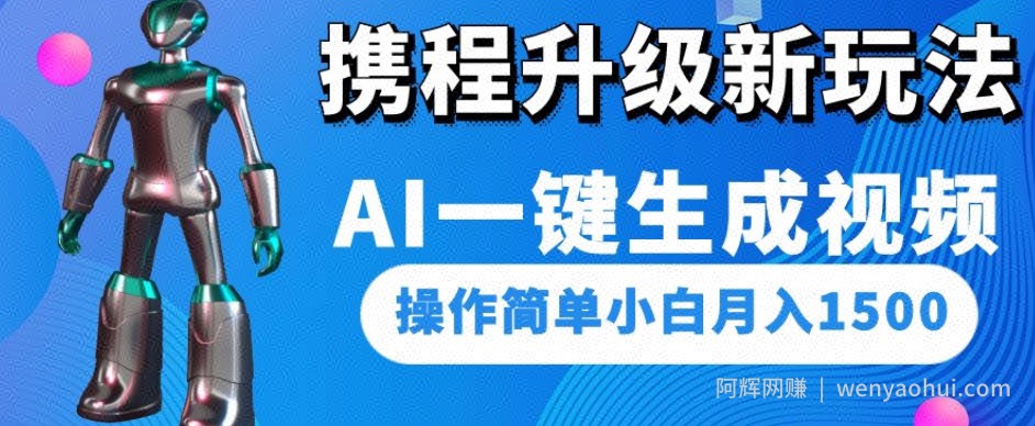 携程升级新玩法AI一键生成视频，操作简单小白月入1500
