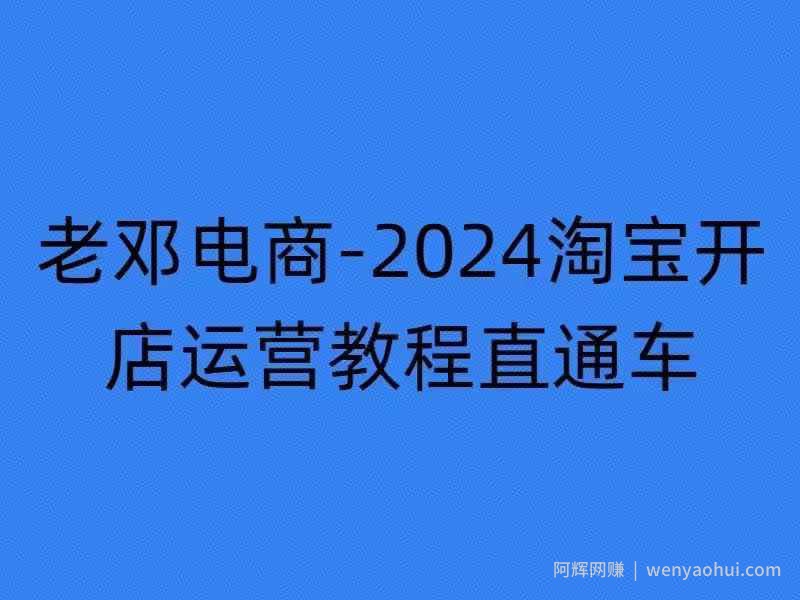 2024淘宝开店运营教程直通车【2024年11月】直通车，万相无界，网店注册经营推广培训