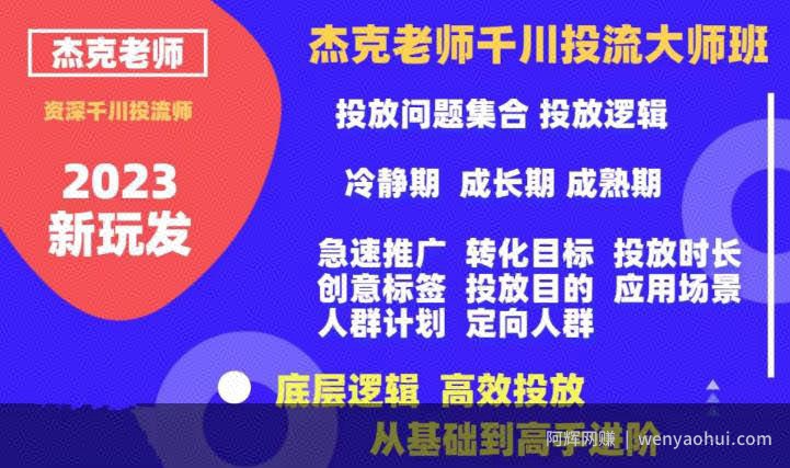 杰克老师千川投流大师班，从基础到高手进阶，底层逻辑，高效投放