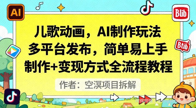 儿歌动画，AI制作玩法，多平台发布，简单易上手，制作+变现方式全流程教程