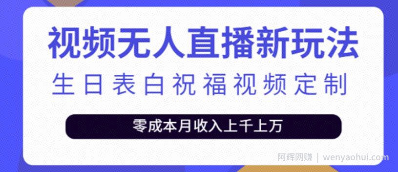 短视频无人直播新玩法，生日表白祝福视频定制，一单利润10-20元