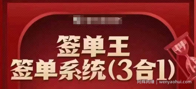 签单王-签单系统3合1打包课，​顺人性签大单，逆人性做销冠