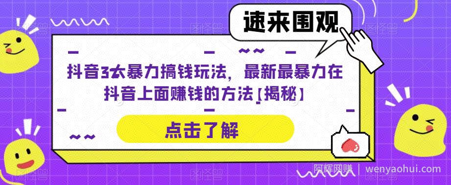 抖音3大暴力搞钱玩法，最新最暴力在抖音上面賺米的方法【揭秘】