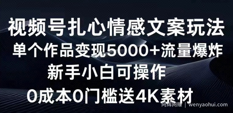 视频号扎心情感文案玩法，单个作品变现5000+，流量爆炸，两分钟一条作品
