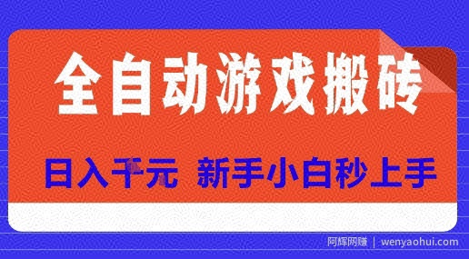 全自动游戏搬砖项目天花板，日入10张，新手小白秒上手【揭秘】