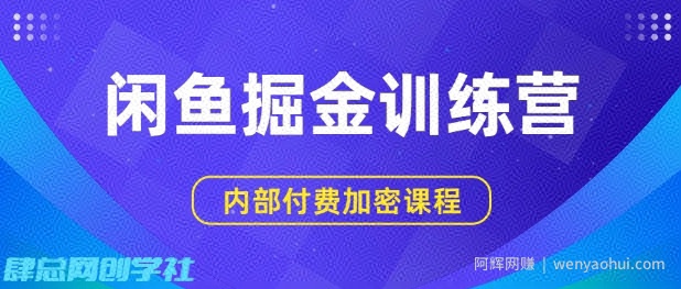 闲鱼掘金训练营，双重暴力变现，日入2张+，小白也能轻松上手