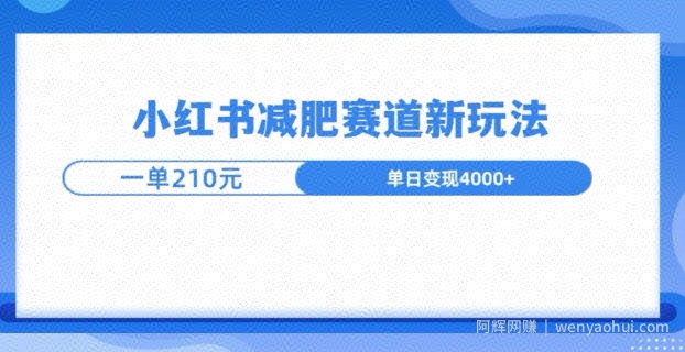 小红书减肥赛道新玩法，引流私域变现嘎嘎猛