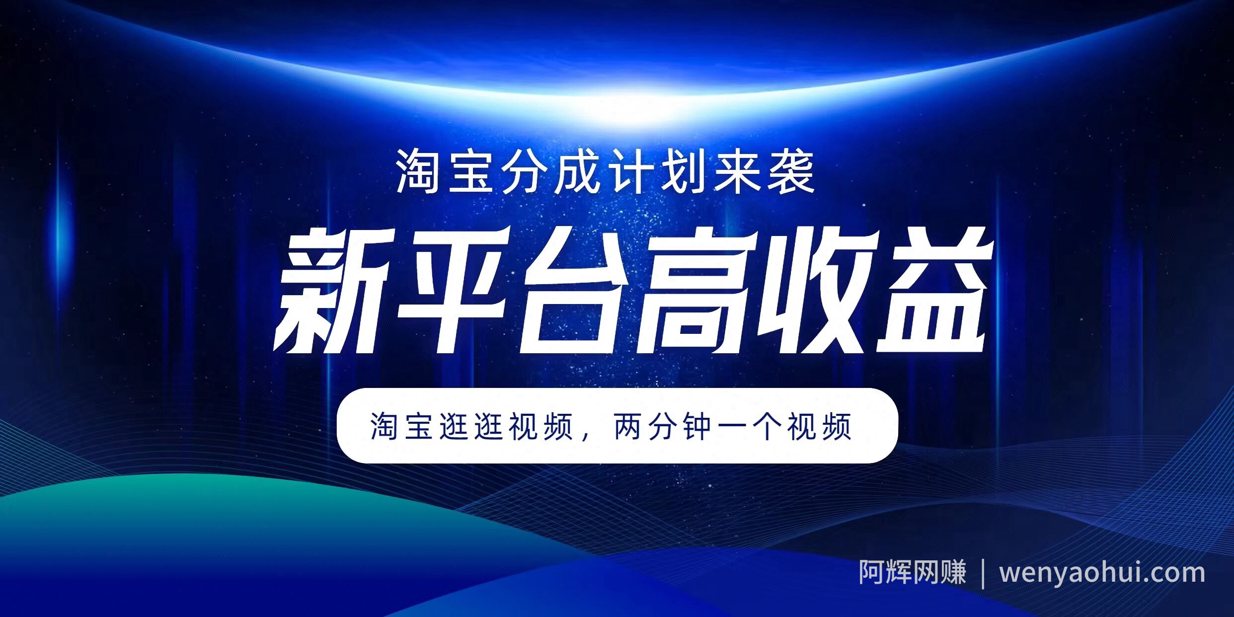 淘宝分成计划来袭，两分钟一个视频，新平台高收益，1万播放量收益100多，轻松月入5位数