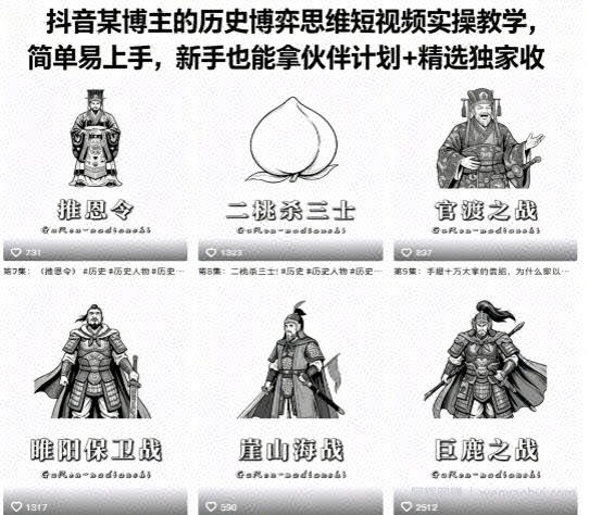 抖音某博主的历史博弈思维短视频实操教学，简单易上手，新手也能拿伙伴计划+精选独家收益