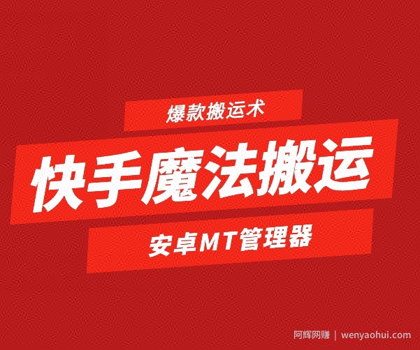 快手魔法搬运，1:1爆款搬运术，仅限安卓手机