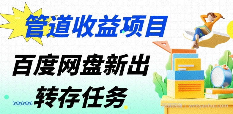 管道收益，百度网盘分佣完整攻略!人人皆在用，别人转存你就有收益