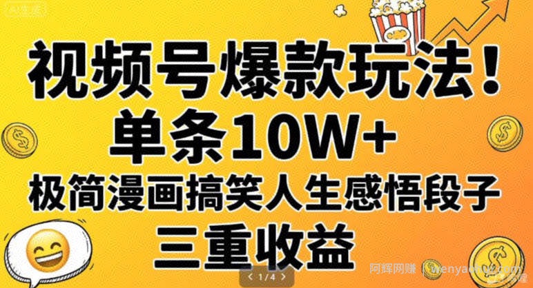 视频号爆款玩法！单条10W+，极简漫画搞笑人生感悟段子，三重收益