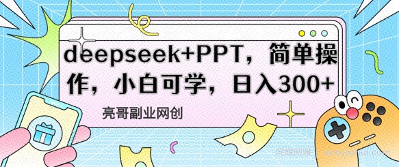 deepseek+PPT,简单操作,小白可学,日入3张