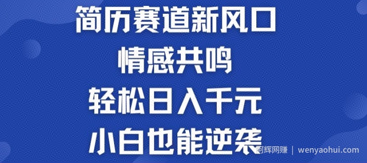 揭秘！简历模板赛道的新风口，情感共鸣，轻松日入千元，小白也能逆袭!
