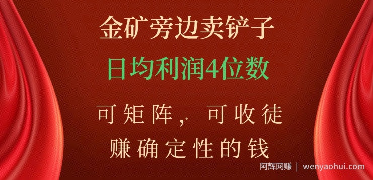 金矿旁边卖铲子，赚确定性的钱，可矩阵，可收徒，日均利润4位数【揭秘】