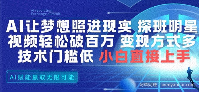AI让梦想照进现实，探班明星视频，轻松破百万播放，变现方式多，技术门槛低，小白直接上手