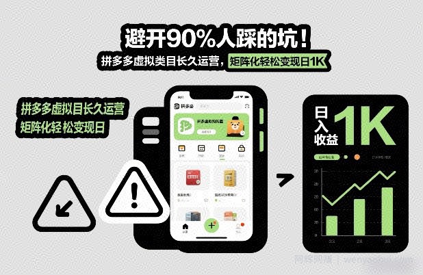 避开90%人踩的坑，拼多多虚拟类目长久运营，矩阵化轻松变现日1K【揭秘】