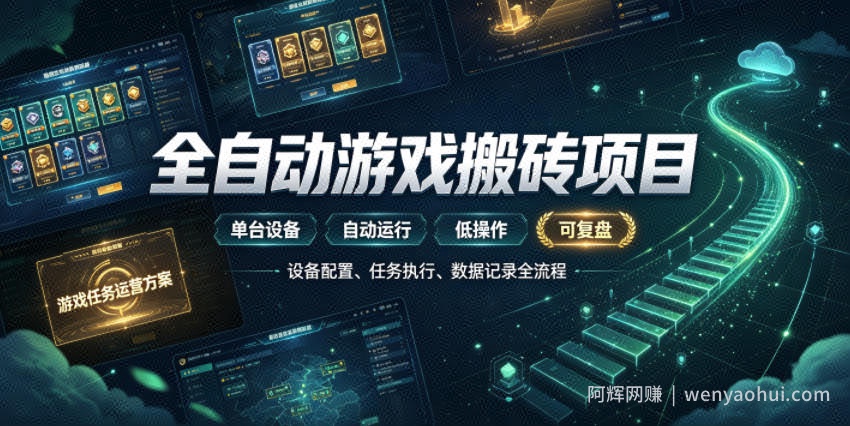 实现全自动游戏搬砖躺賺,每日稳定收益千元,近几年最稳,一台设备就能做!【揭秘】