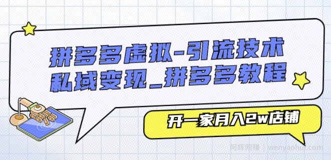 拼多多虚拟-引流技术与私域变现_拼多多教程：开一家月入2w店铺