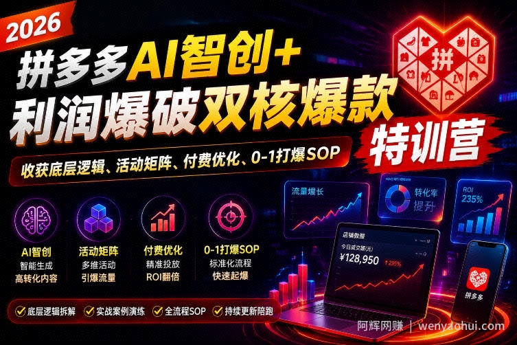 2026拼多多AI智创+利润爆破双核爆款特训营,收获底层逻辑、活动矩阵、付费优化、0-1打爆SOP(更新0727)