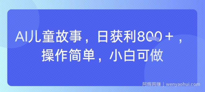 AI儿童视频制作，日入多张，操作简单，小白可做