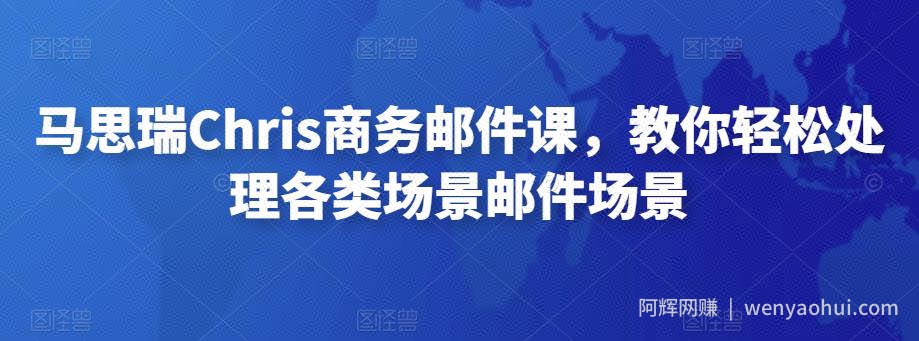 马思瑞Chris商务邮件课，教你轻松处理各类场景邮件场景