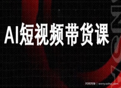 ai短视频带货-万兴电商deepseek豆包教程