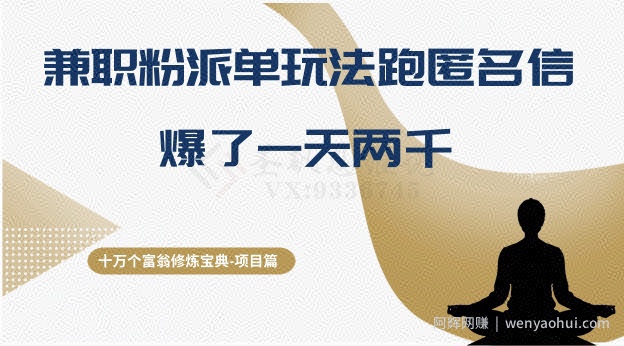 十万个富翁修炼宝典之6.兼zhi粉派单玩法跑匿名信，爆了一天两千