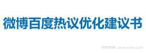 微博百度热议上热门课程，微博百度热议优化建议书（更新）