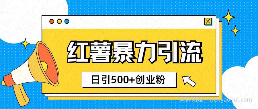 小红书引流创业粉玩法1分钟一个素材日引500+创业粉