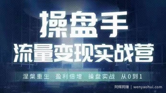 操盘手流量实战变现营6月28-30号线下课，涅槃重生 盈利倍增 操盘实战 从0到1